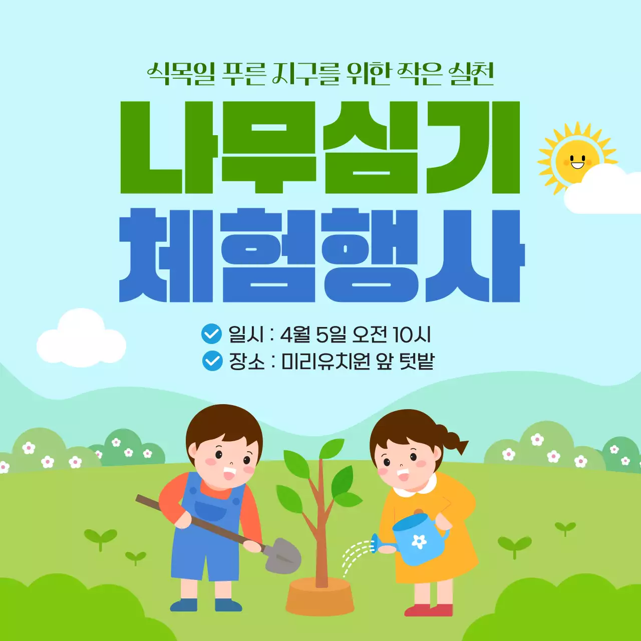 그린 귀여운 어린이 식목일 나무심기 체험행사 안내