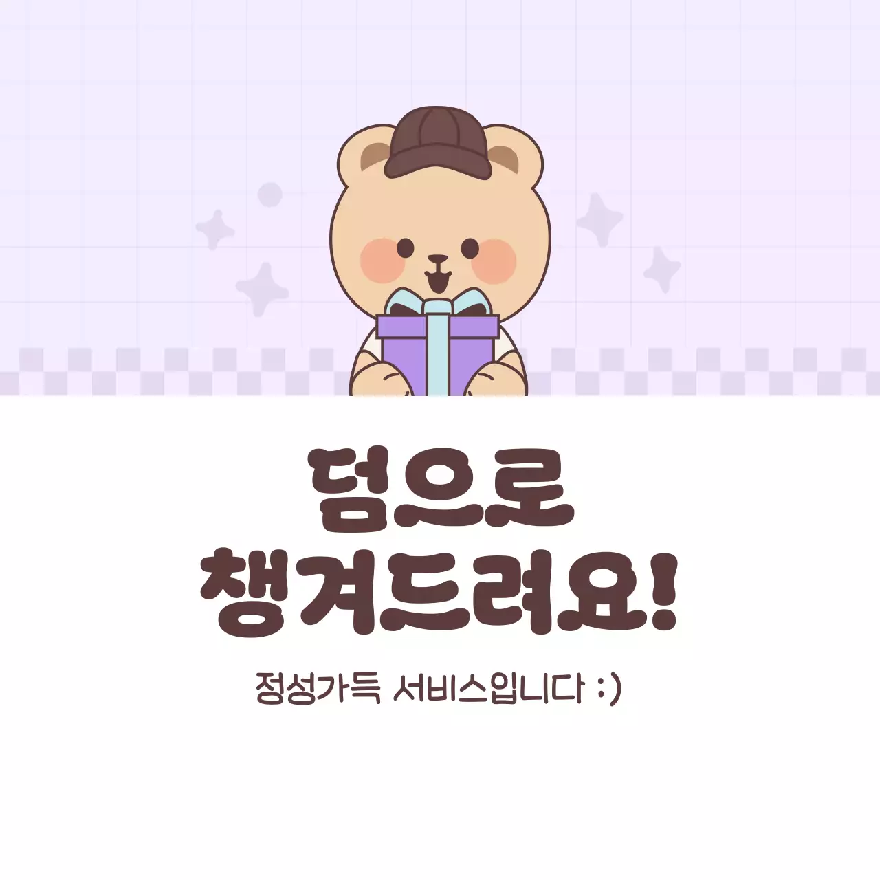 보라 아기자기한 서비스 증정 문구