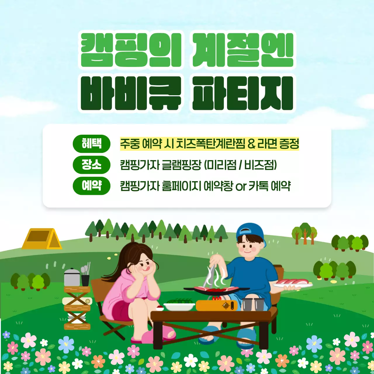 초록 심플 캠핑 바비큐 예약 할인 안내