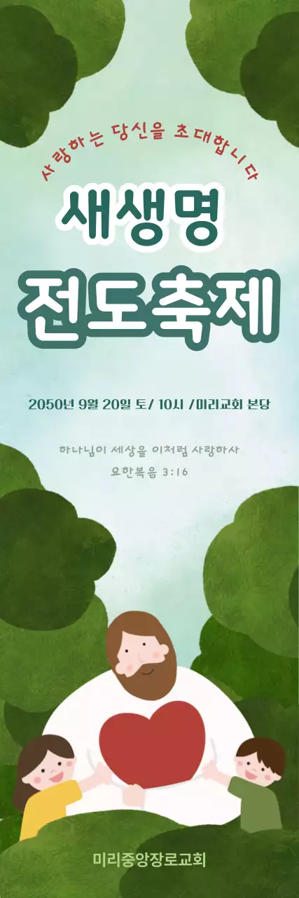 초록 심플 새생명 전도축제 안내