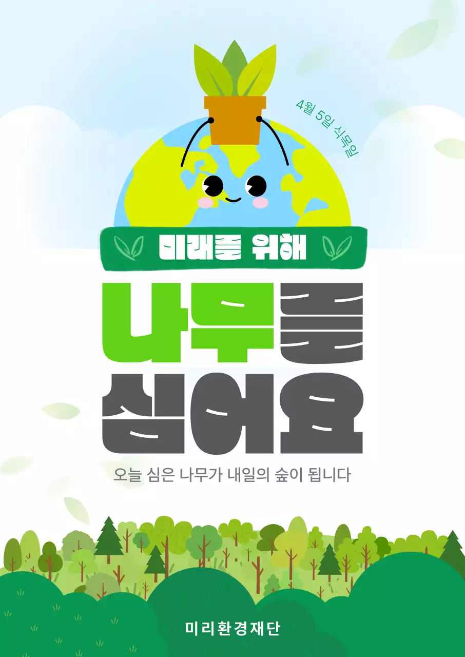 초록 심플 식목일 안내