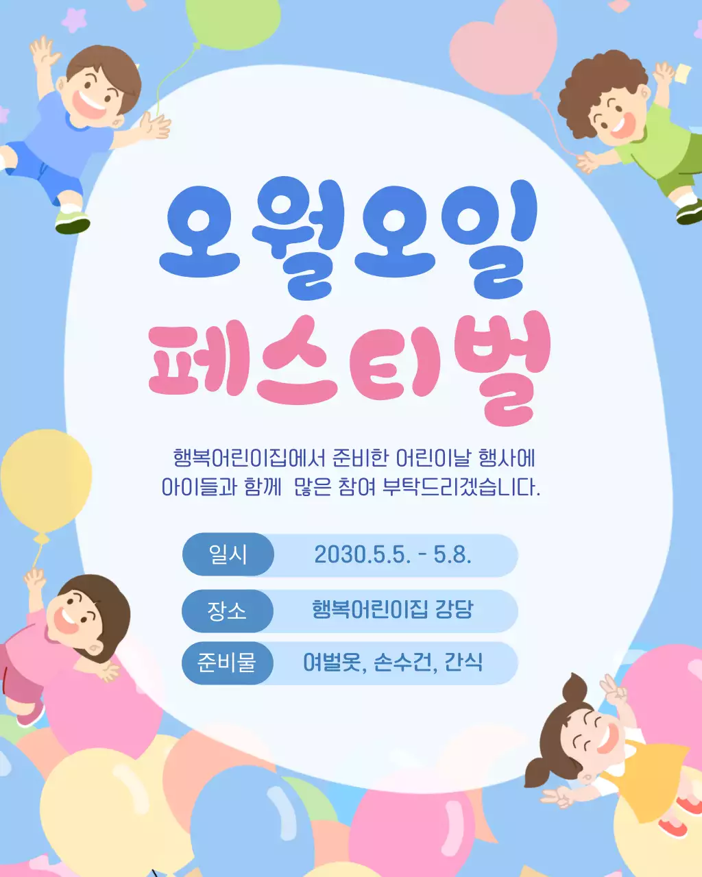 파란색의 아기자기한 어린이날 행사 안내