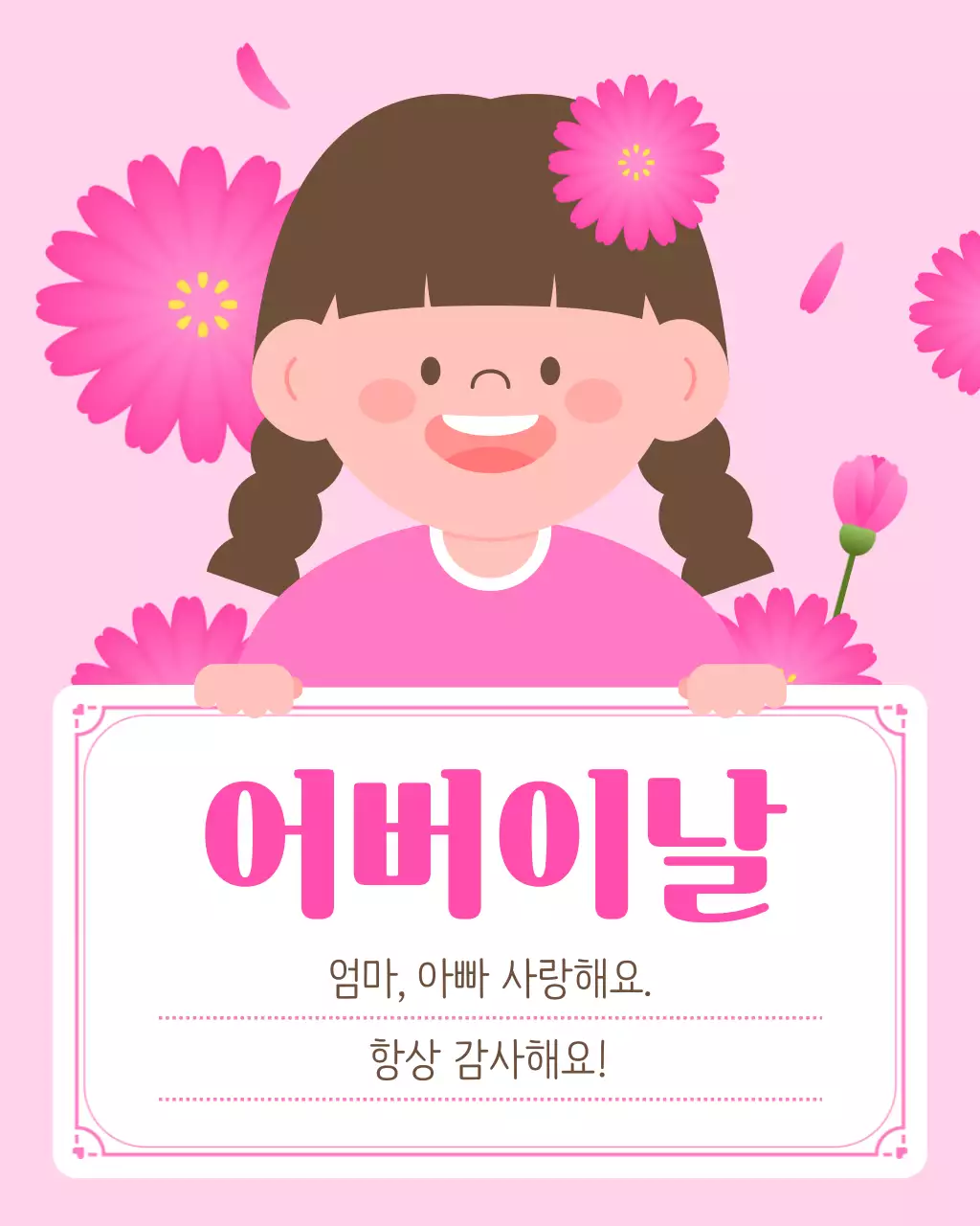 분홍색 귀여운 어버이날 인사