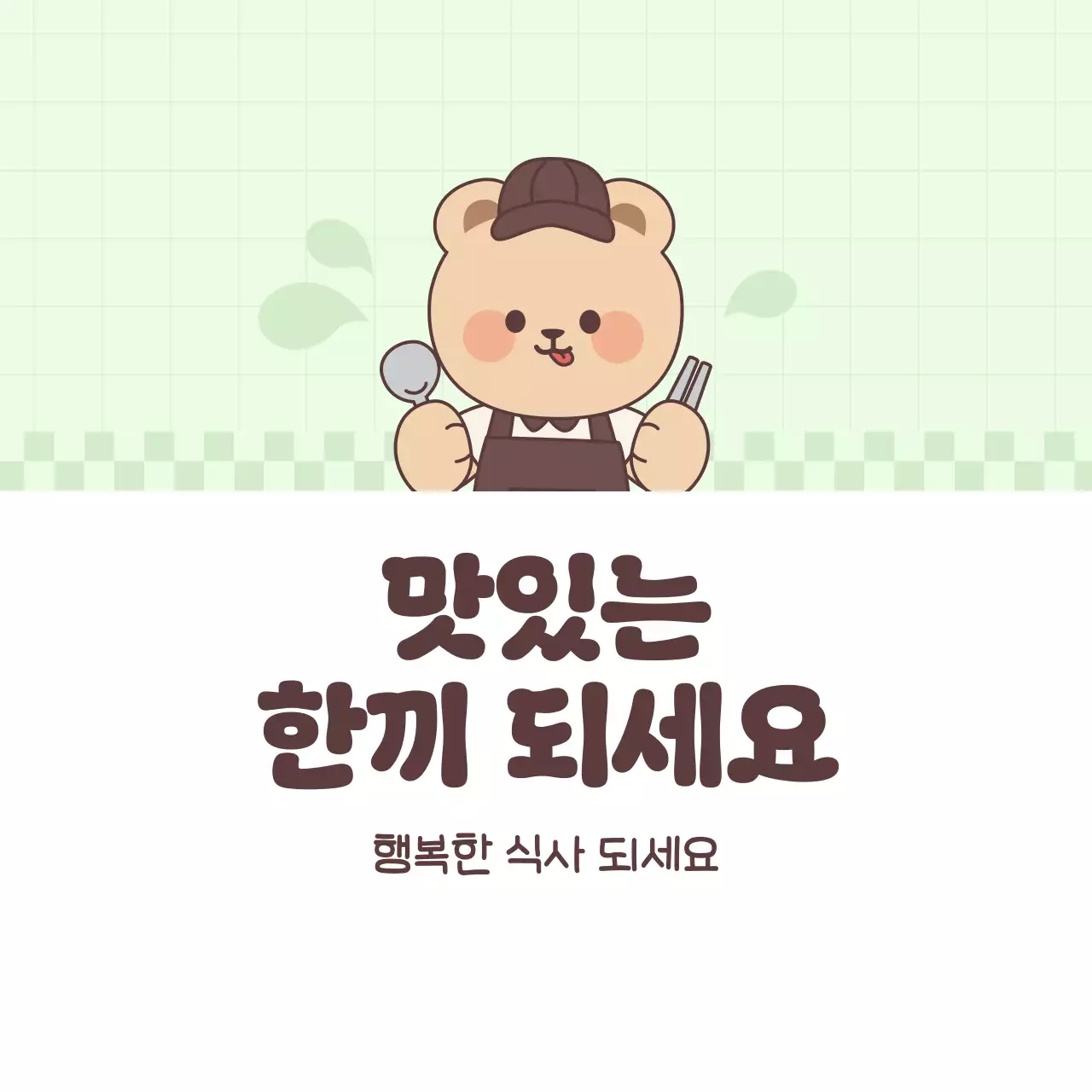 연두 아기자기한 식사 안내