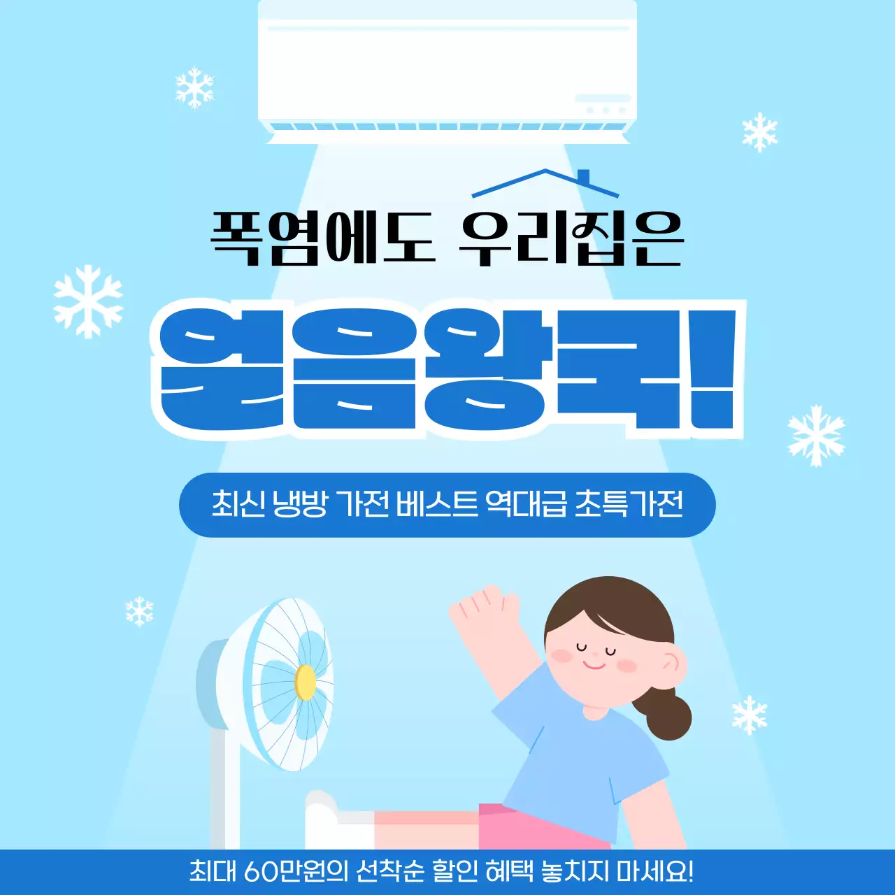 파랑 깔끔 냉방가전 할인행사 안내