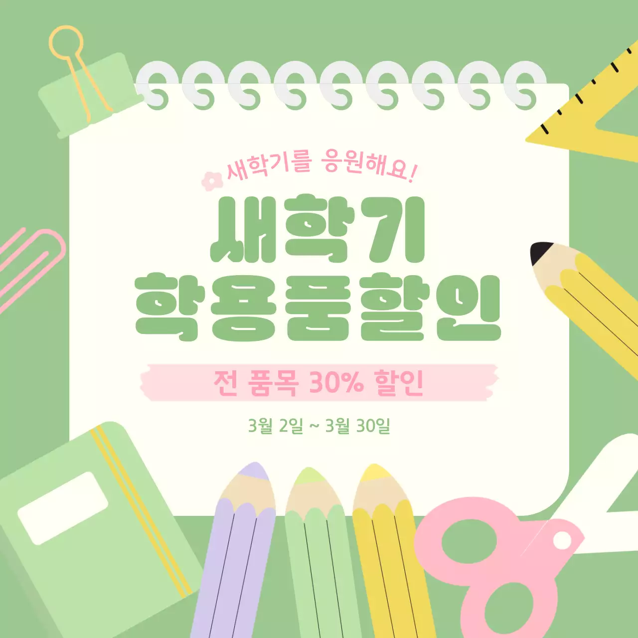 연두 아기자기한 새학기 생활용품 할인 안내