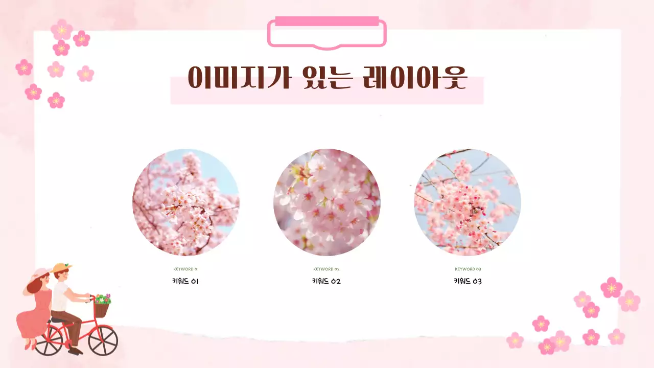 분홍색 아기자기한 봄 발표 안내