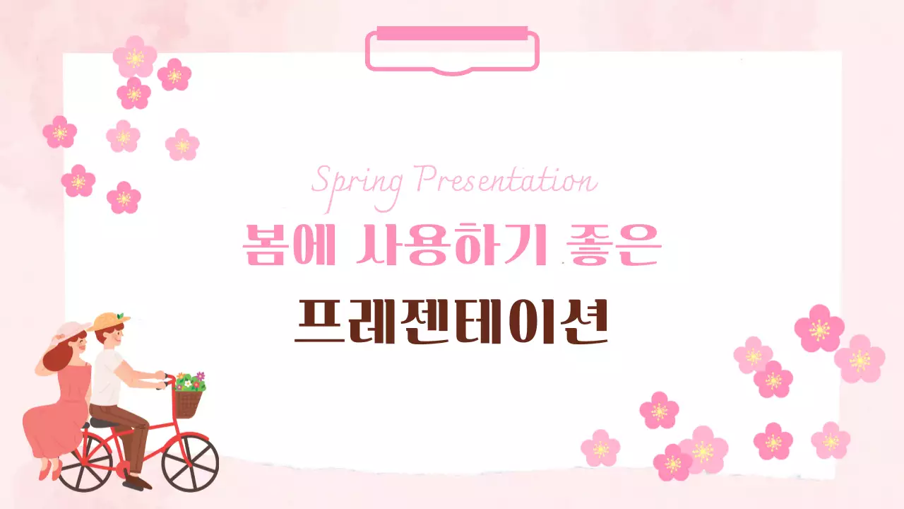 분홍색 아기자기한 봄 발표 안내