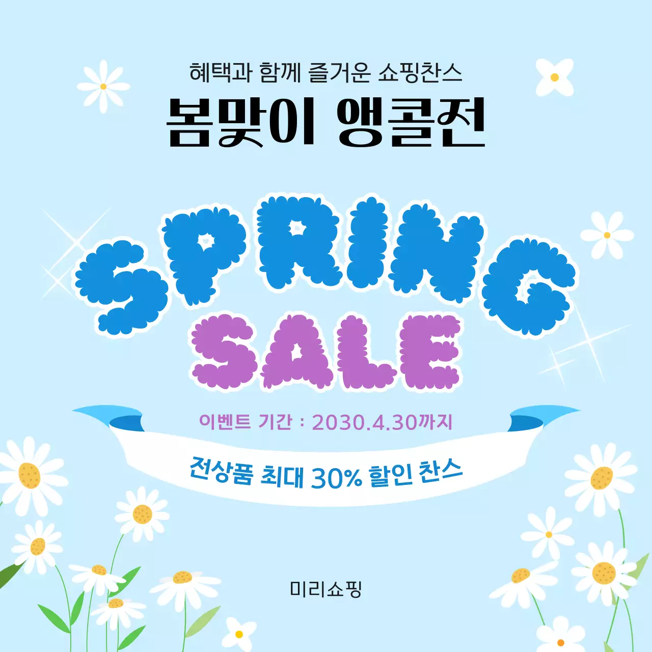 하늘색 깔끔 봄맞이 행사 홍보