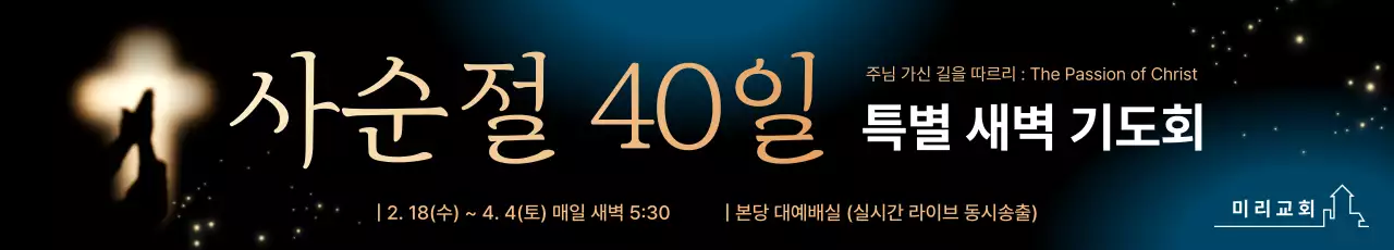 검정 깔끔 사순절 기도회 안내
