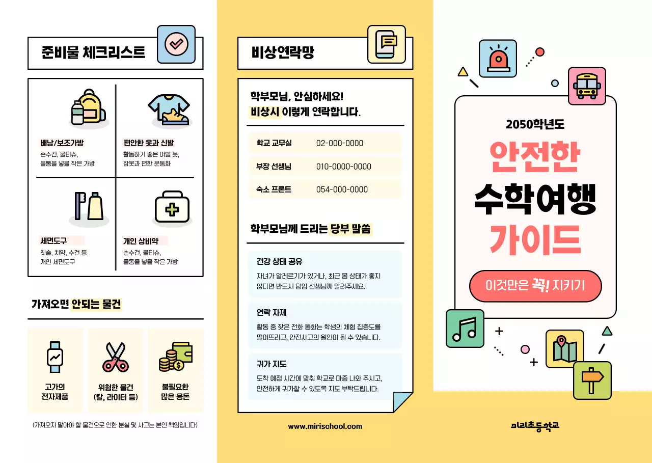 노랑 심플 안전한 수학여행 가이드