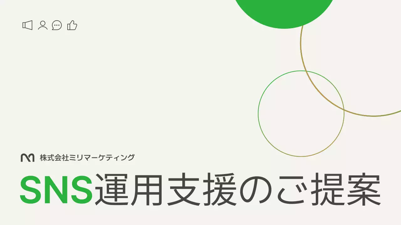 緑 モダン ソーシャルメディア 提案書
