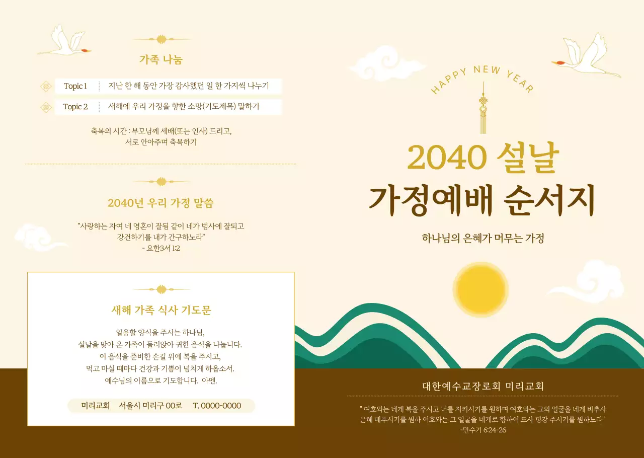 아이보리 깔끔 설날 가정예배 안내