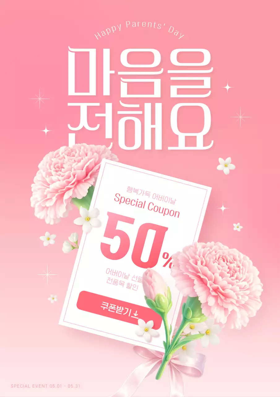 핑크색 아기자기한 어버이날 할인 혜택