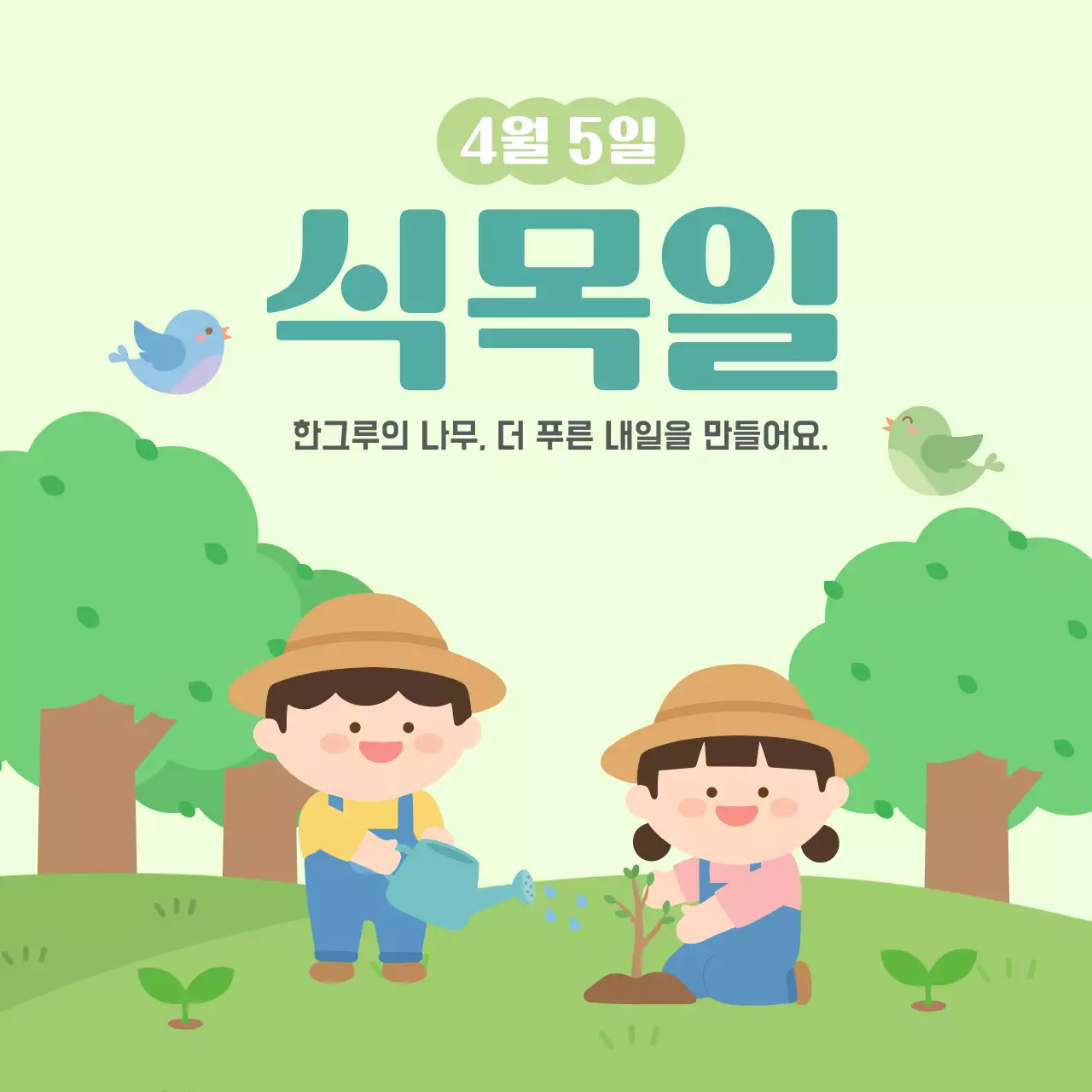 연두 아기자기한 식목일 안내