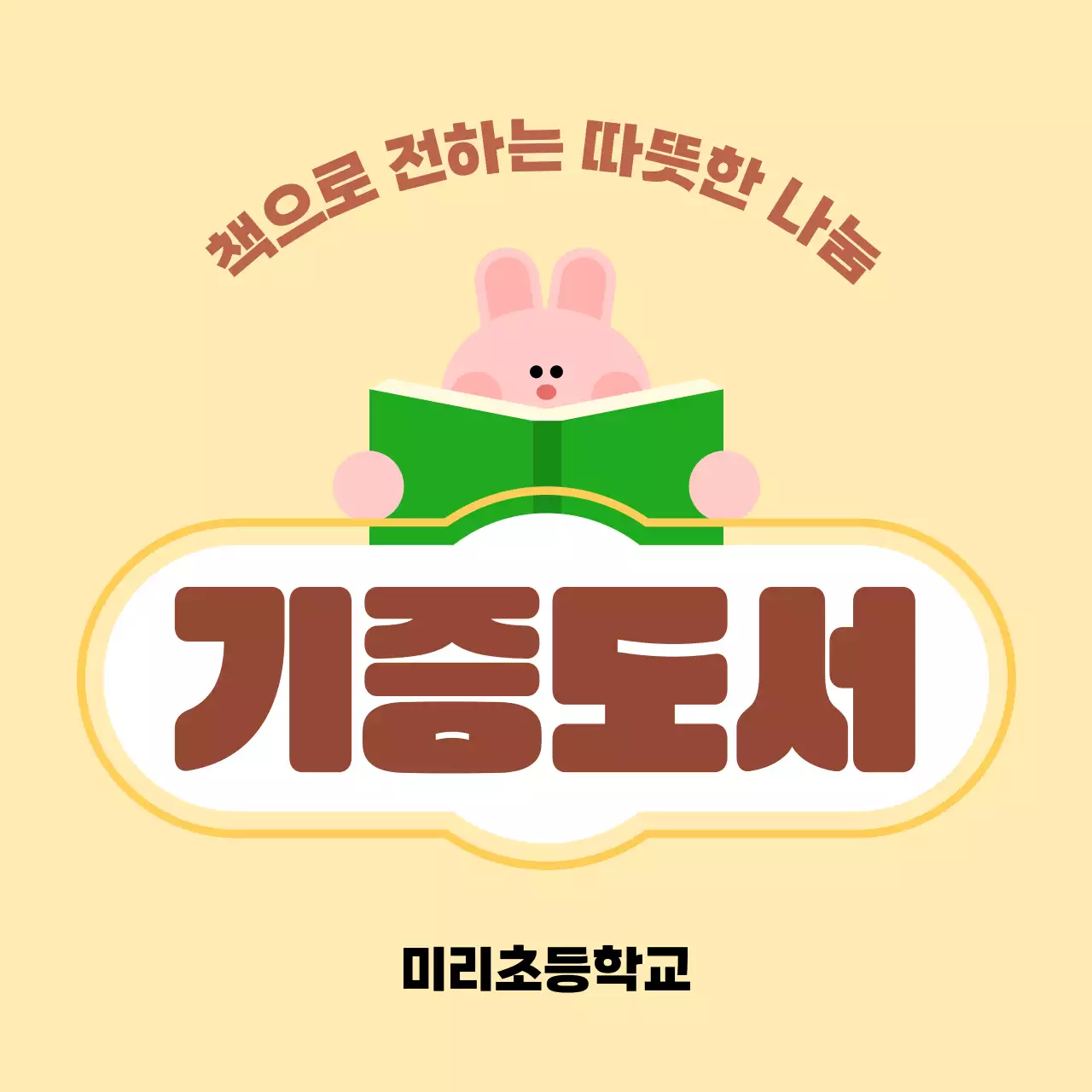 노랑 아기자기한 기증도서 안내