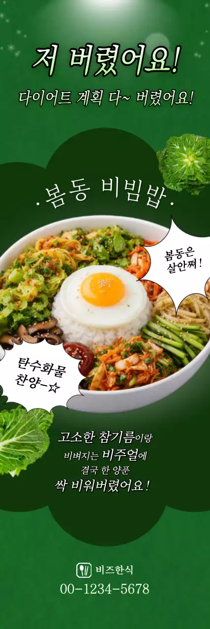 초록 깔끔 봄동 비빔밥 홍보