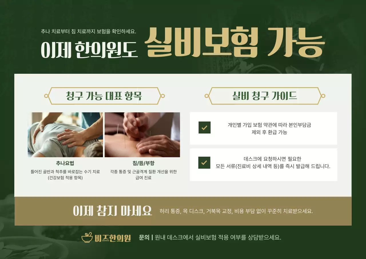 카키 깔끔 실비보험 한의원 안내