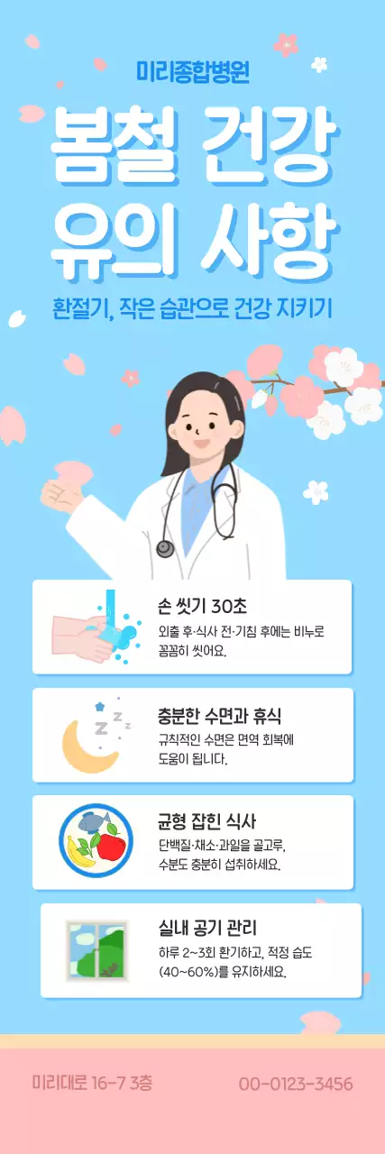 파랑 심플 봄철 건강 유의 사항 안내