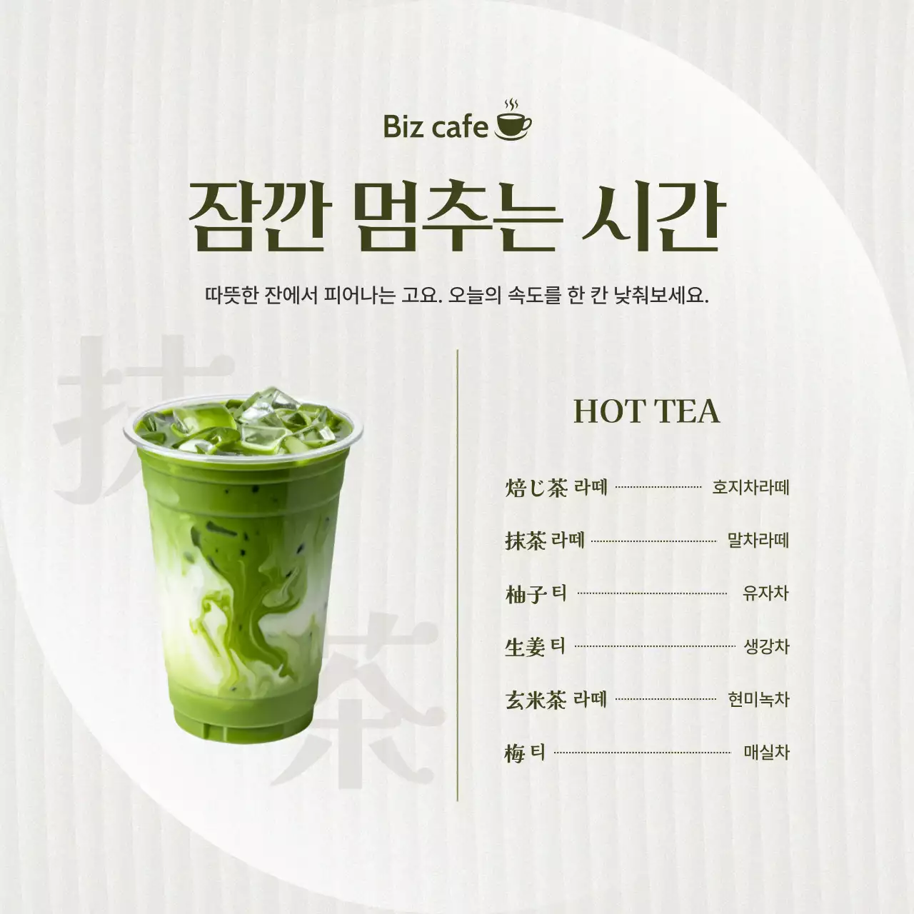 녹색 미니멀 말차라떼 메뉴판 홍보