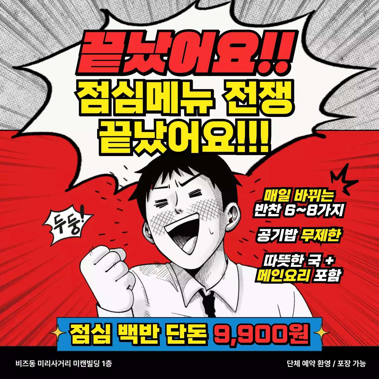 빨강 팝 점심메뉴 홍보