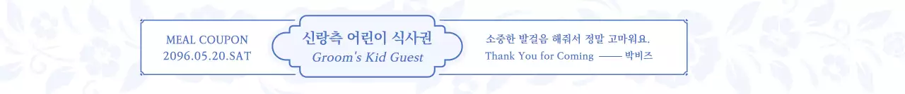 하늘색 깔끔 어린이 식사권 안내