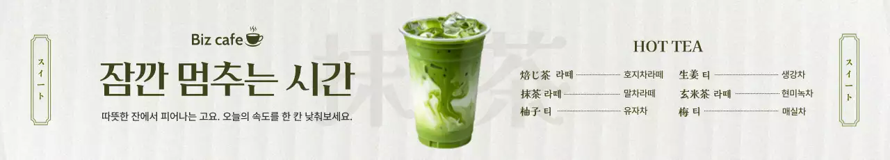 녹색 미니멀 말차라떼 메뉴판 홍보