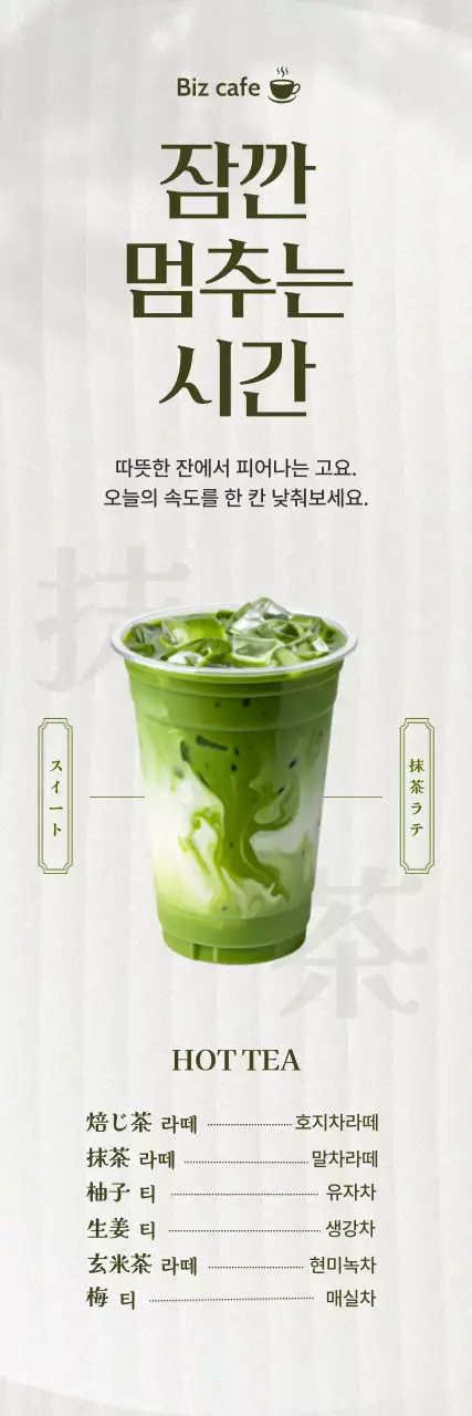녹색 미니멀 말차라떼 메뉴판 홍보
