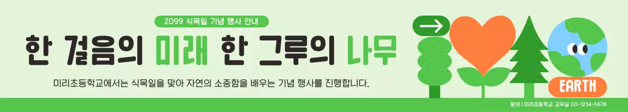 초록 심플 식목일 행사 안내