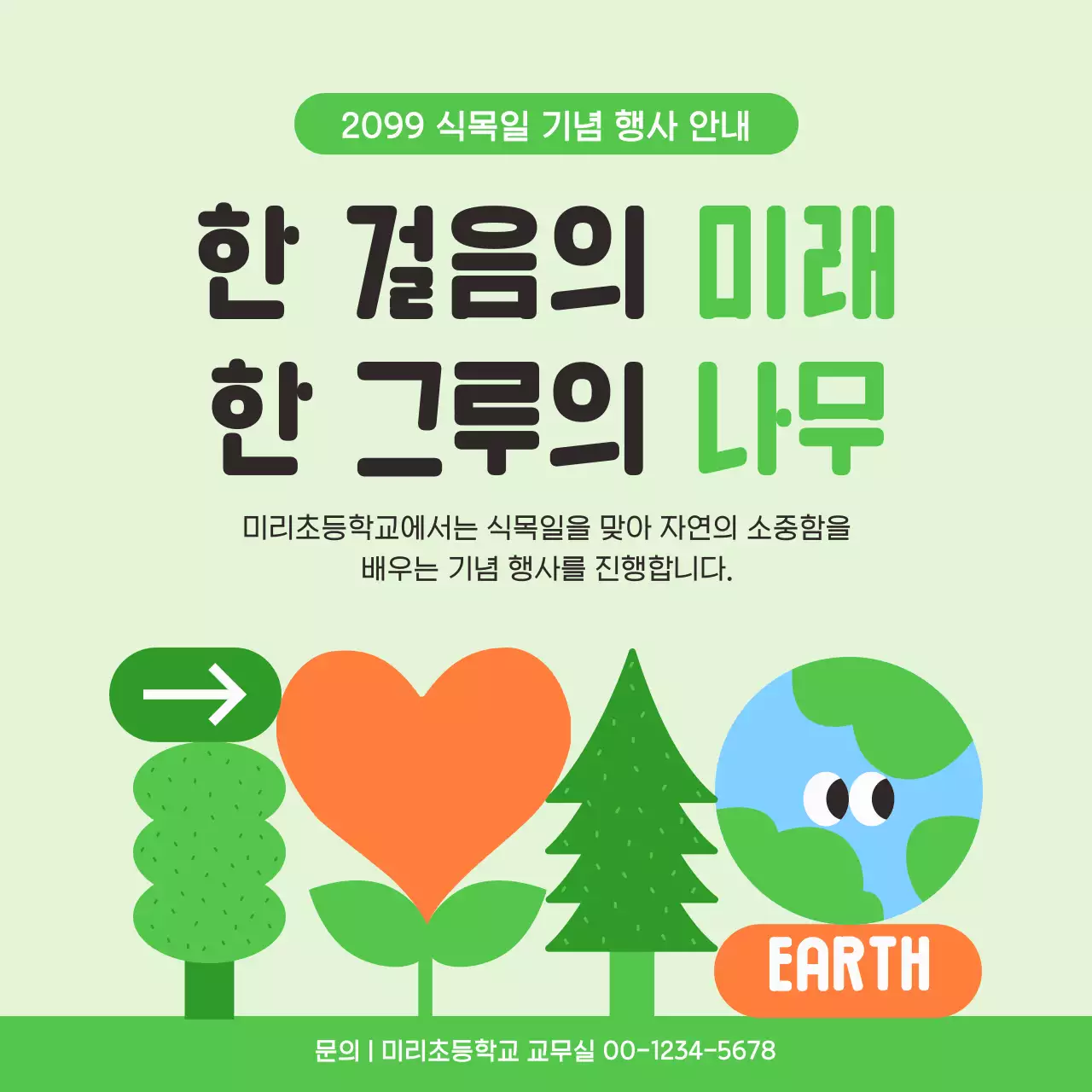 초록 심플 식목일 행사 안내