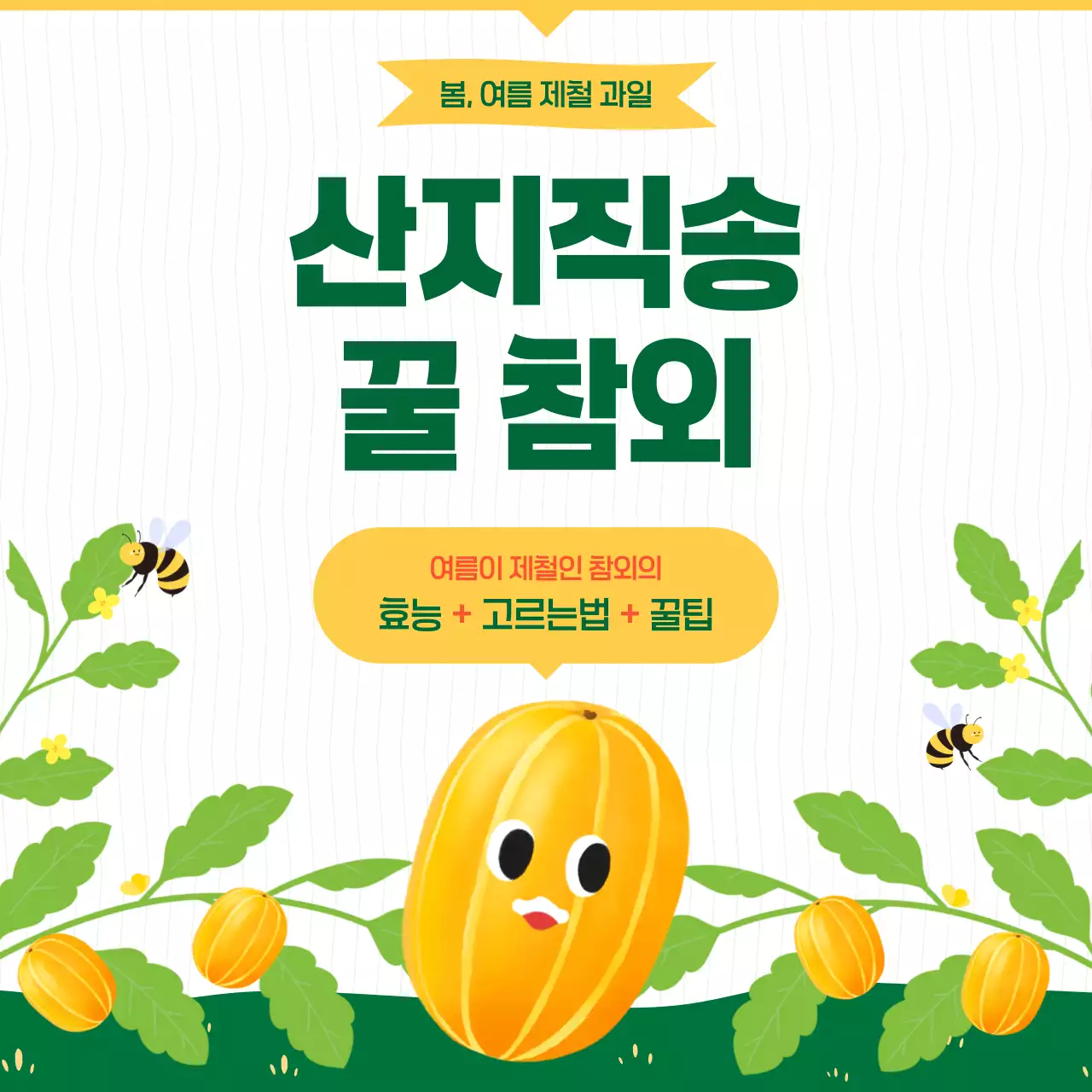 노랑 심플 제철과일 홍보