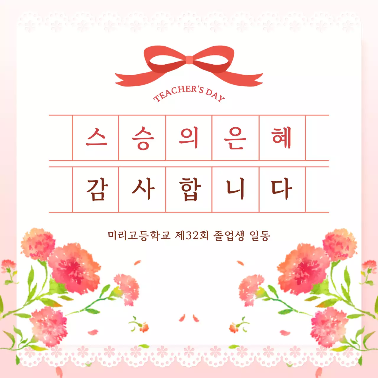 분홍색 깔끔 스승의날 기념