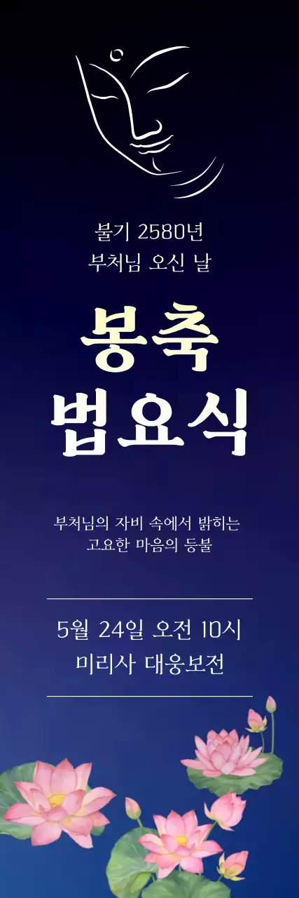 남색 심플 불교 봉축 법요식 행사 안내