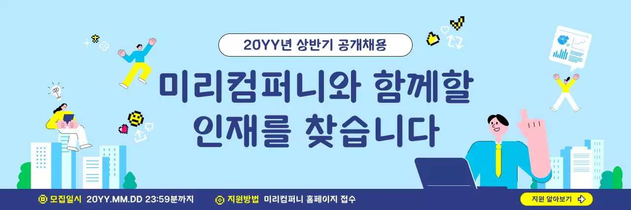 하늘색 깔끔 인재 모집 안내