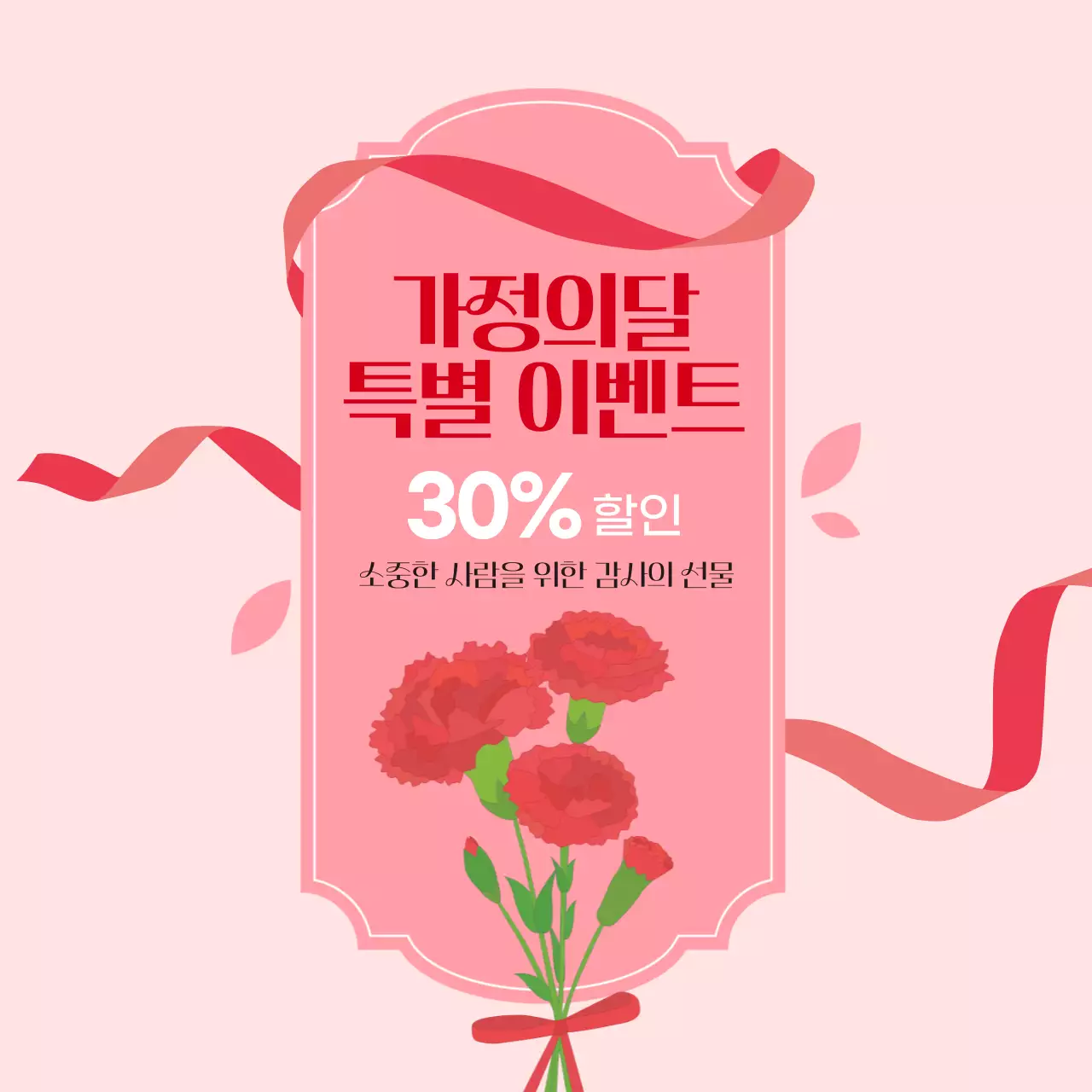 핑크 따뜻한 카네이션 가정의달 할인 쿠폰 이벤트
