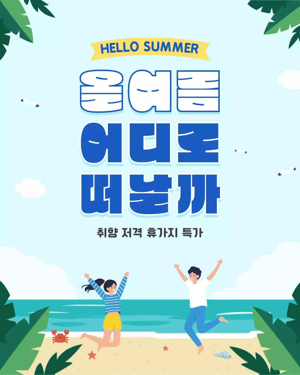 하늘색 미니멀 여름휴가 안내