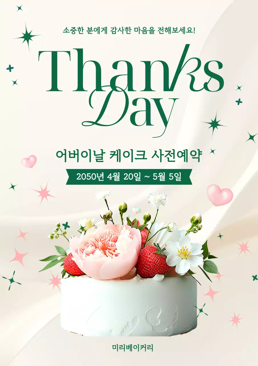 초록색 아기자기한 어버이날 케이크 예약 안내