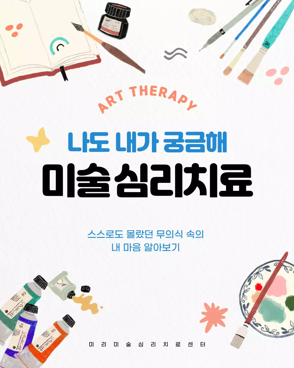 파랑 심플 미술심리치료 안내