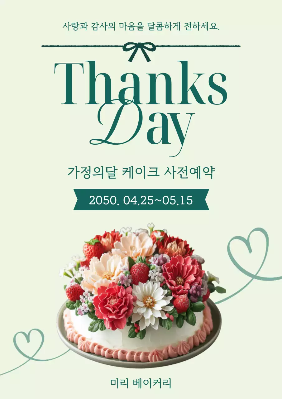 초록색 로맨틱한 가정의 달 케이크 예약 안내