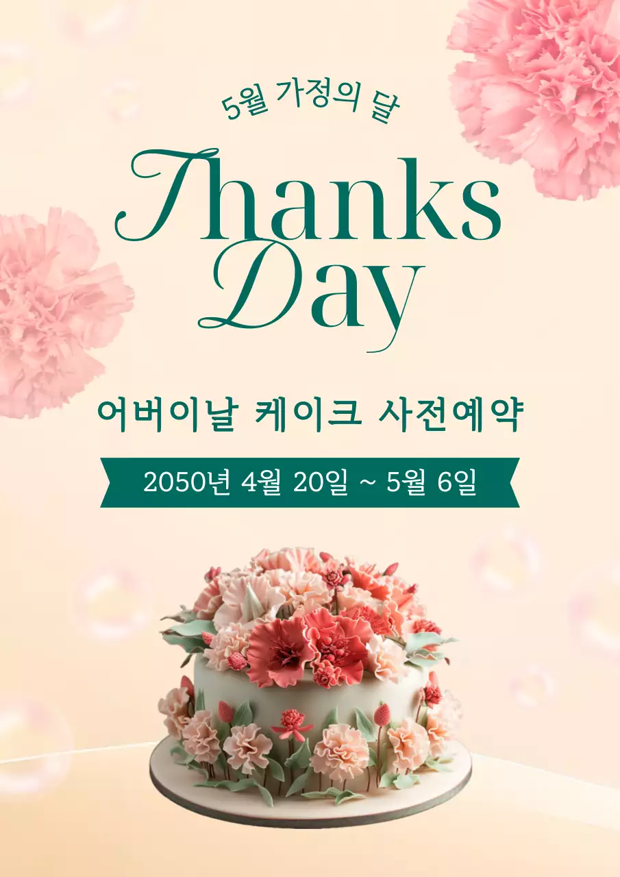 분홍 심플 어버이날 케이크 사전예약 안내