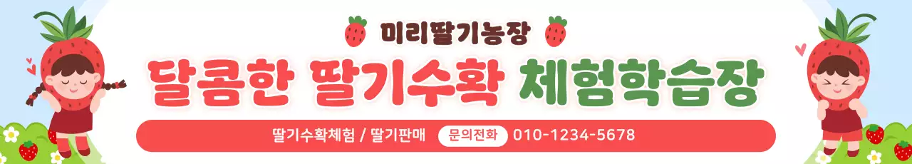빨강 아기자기한 딸기수확 체험 안내
