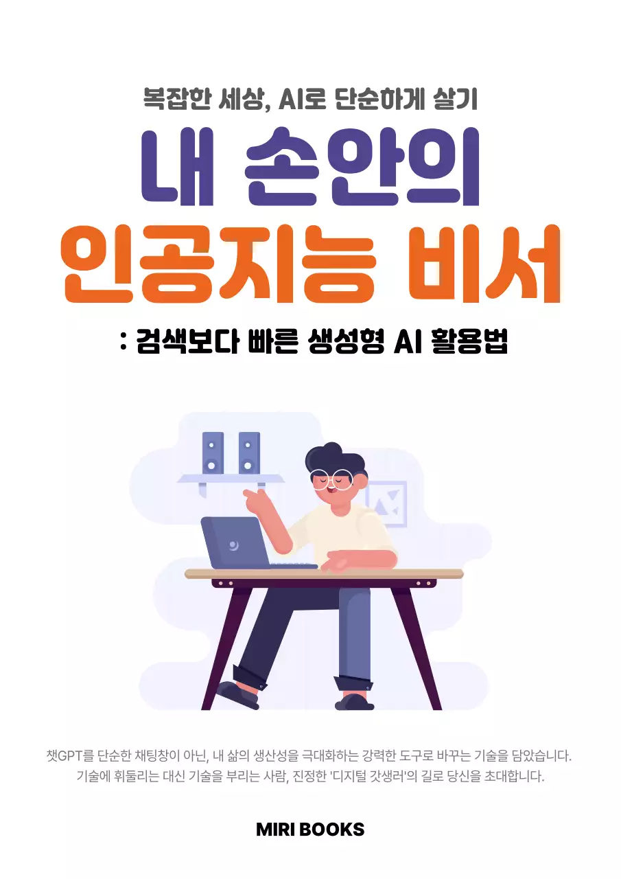 주황 심플 인공지능 활용법 안내