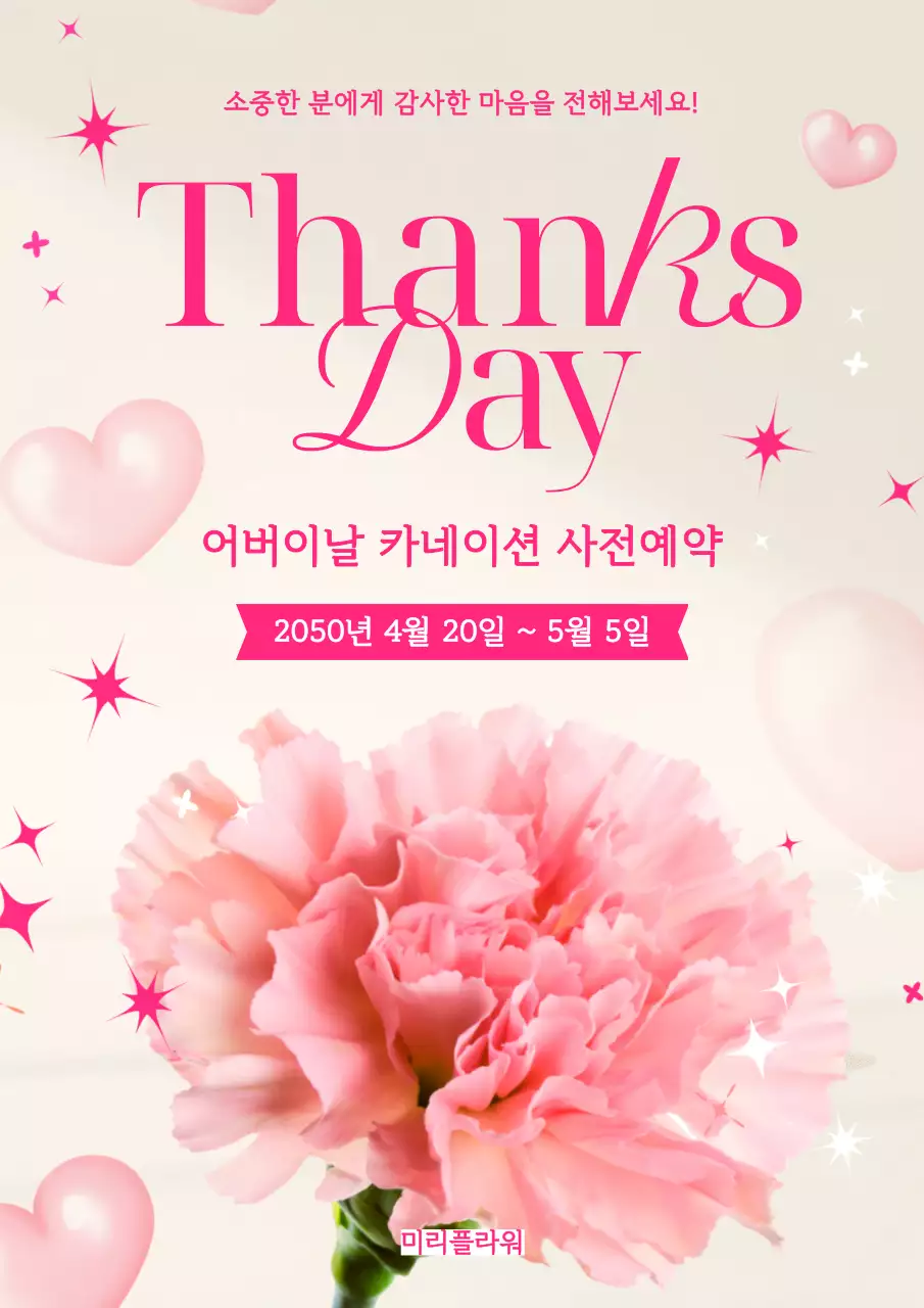 분홍색 아기자기한 어버이날 카네이션 예약 안내