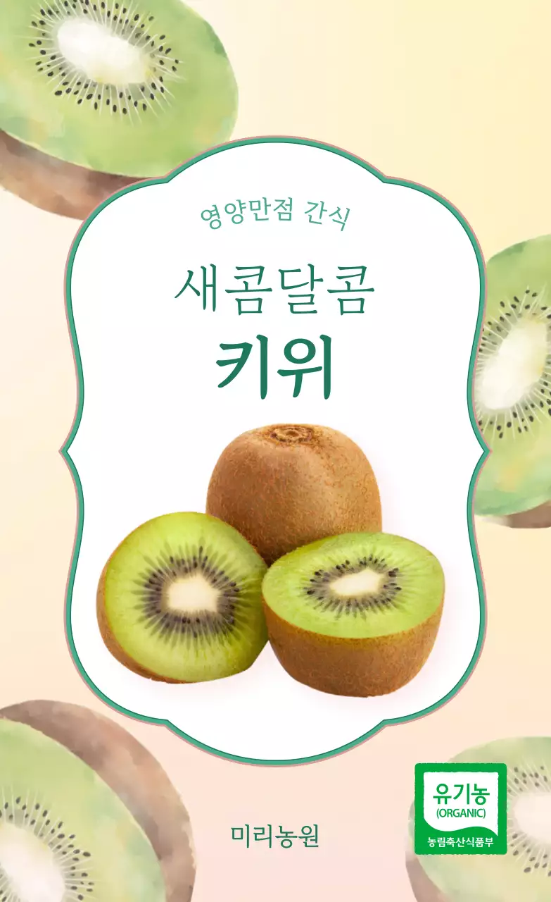 초록색 아기자기한 키위 홍보