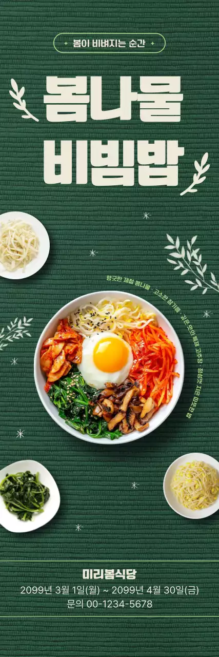 초록 깔끔 봄나물 비빔밥 메뉴 홍보