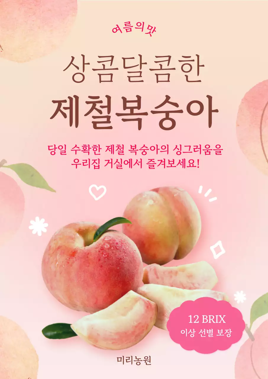 분홍색 아기자기한 복숭아 홍보
