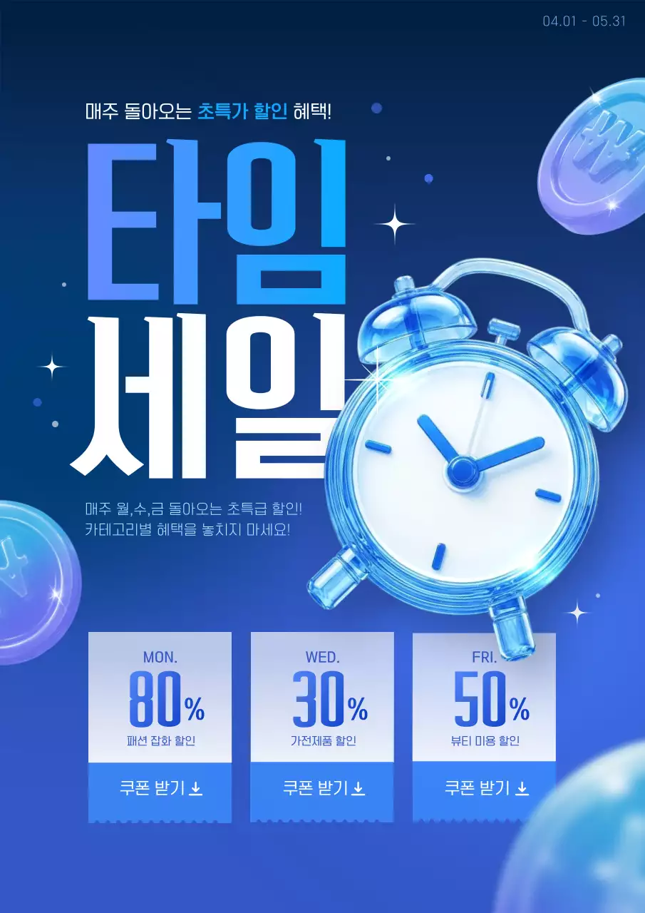 파란색 모던한 타임세일 혜택