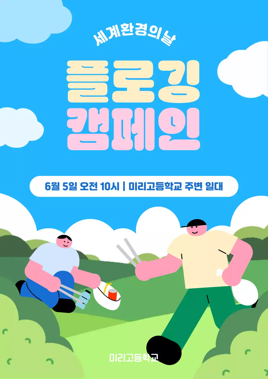 파란색 초록색 아기자기한 환경의날 플로깅 캠페인 안내