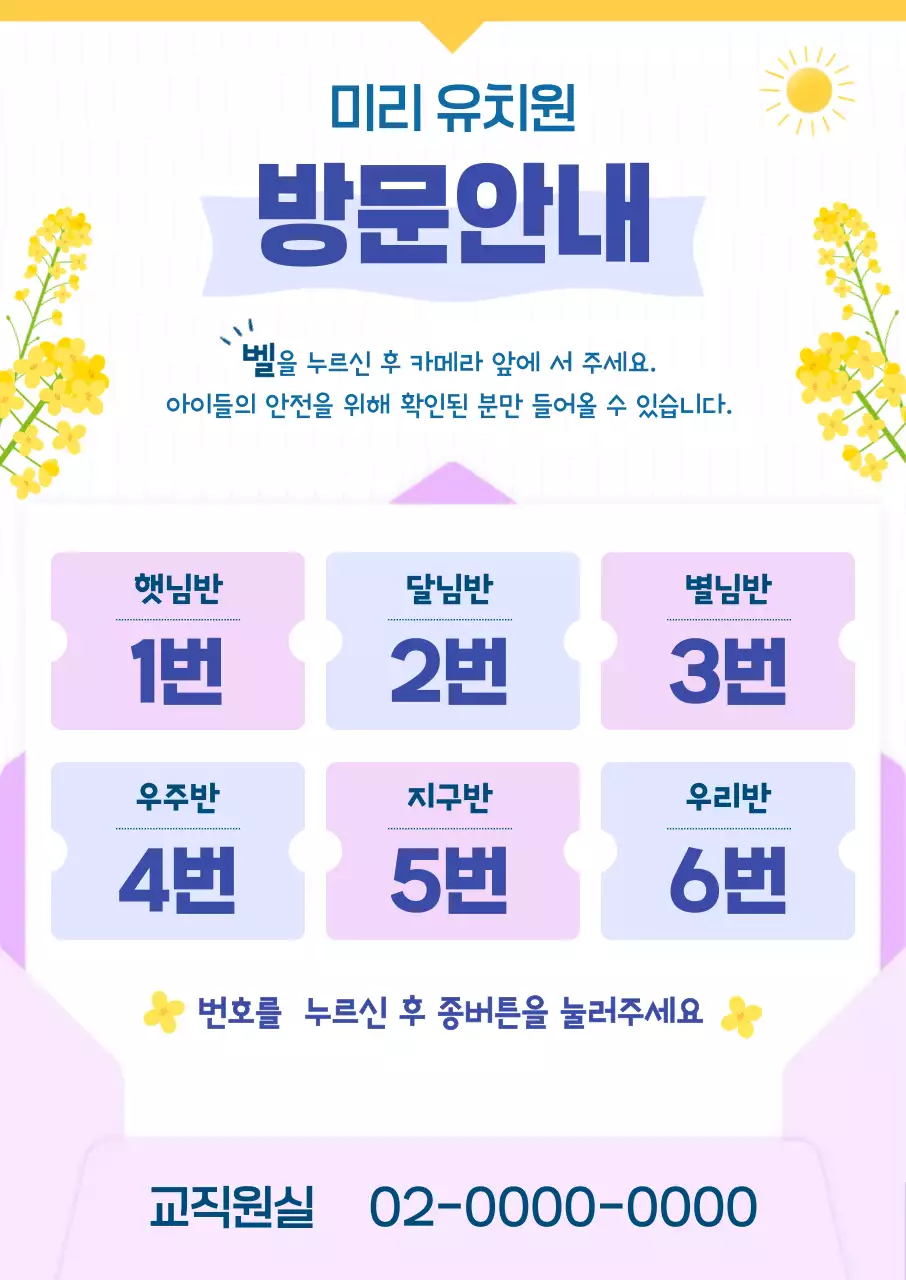 노랑 보라 깔끔 유치원 방문 안내