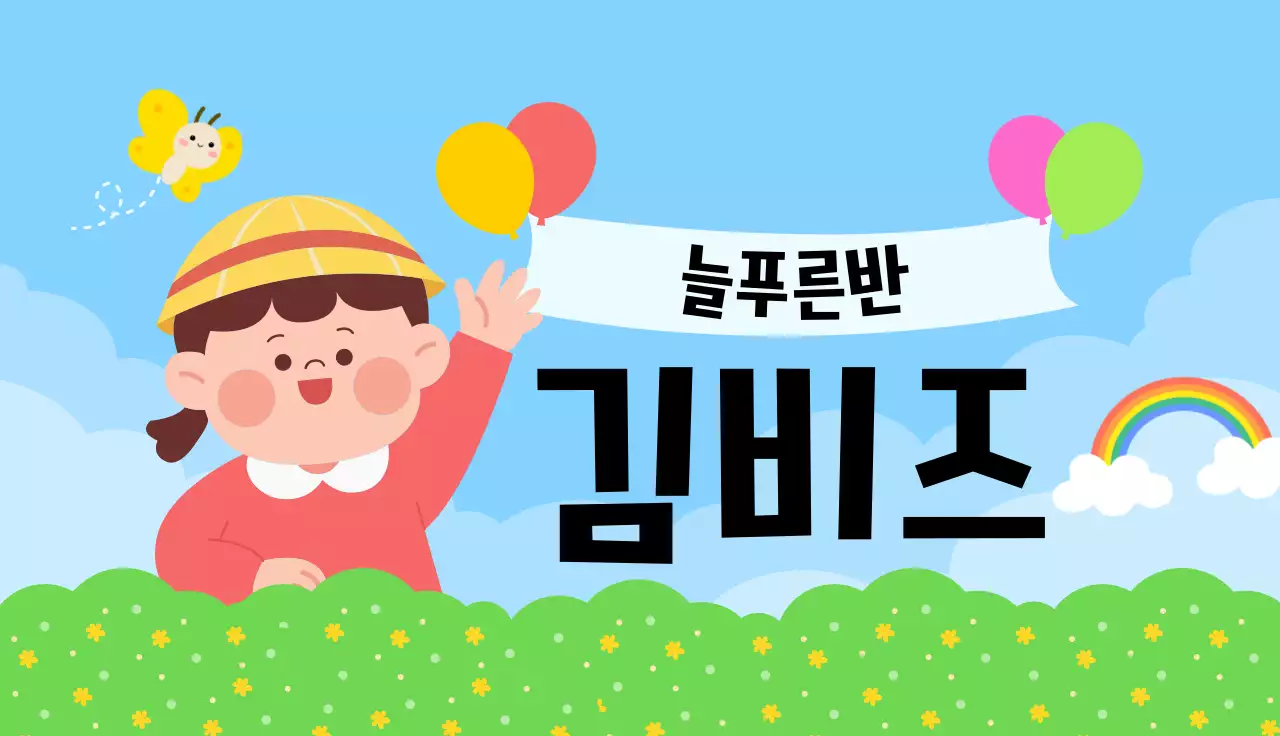 파랑 아기자기한 어린이 교육 모집